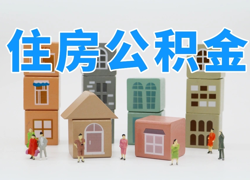 灵宝可以自己提取住房公积金吗（自己可以去办理公积金提取吗）