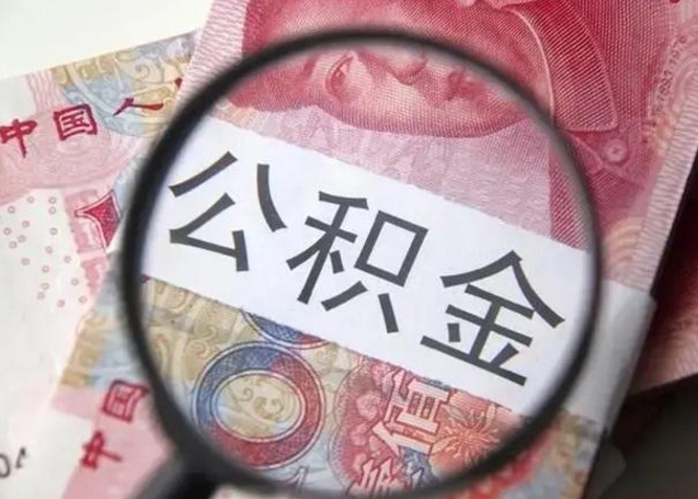 灵宝住房公积金达到多少可以提取（公积金满多少可以提取）