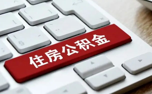 灵宝申请住房公积金贷款的条件（2021住房公积金贷款需要什么条件）